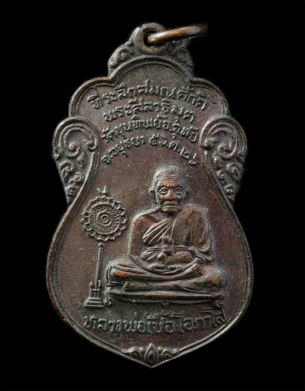 2568-03-31 (121)p.jpg - เหรียญเลื่อนสมณศักดิ์พัดยศ หลวงพ่อเชื้อ โอภาโส วัดขุนทิพย์ ต.ธนู อ.อุทัย จ.อยุธยา ปี2526 หลังพระคาถา นะมะ พะทะฯ เนื้อทองแดง พระเก่าสวย วาระมงคล น่าเก็ [..] | https://kamulet.in.th